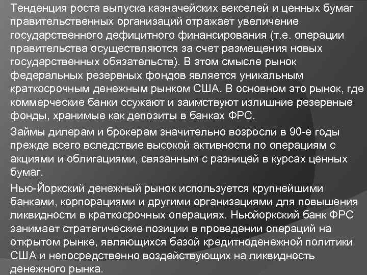 Тенденция роста выпуска казначейских векселей и ценных бумаг правительственных организаций отражает увеличение государственного дефицитного