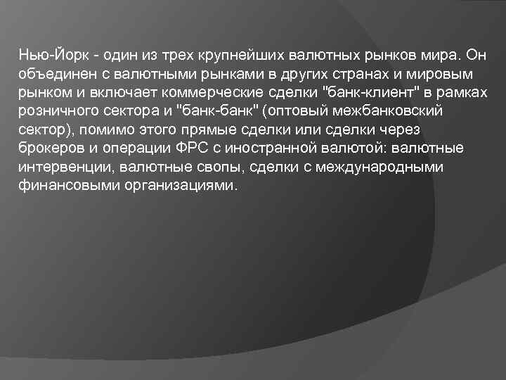 Нью-Йорк - один из трех крупнейших валютных рынков мира. Он объединен с валютными рынками