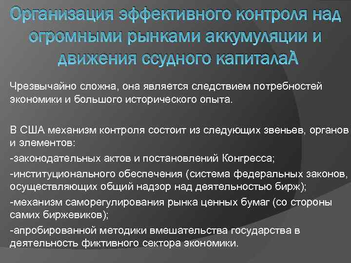 Организация эффективного контроля над огромными рынками аккумуляции и движения ссудного капитала Чрезвычайно сложна, она