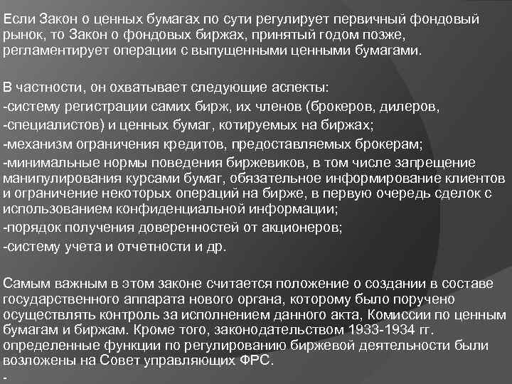Если Закон о ценных бумагах по сути регулирует первичный фондовый рынок, то Закон о