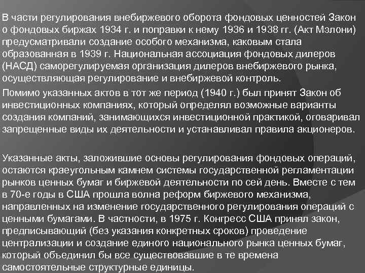 В части регулирования внебиржевого оборота фондовых ценностей Закон о фондовых биржах 1934 г. и