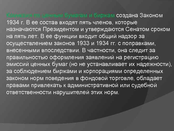 Комиссия по ценным бумагам и биржам создана Законом 1934 г. В ее состав входят