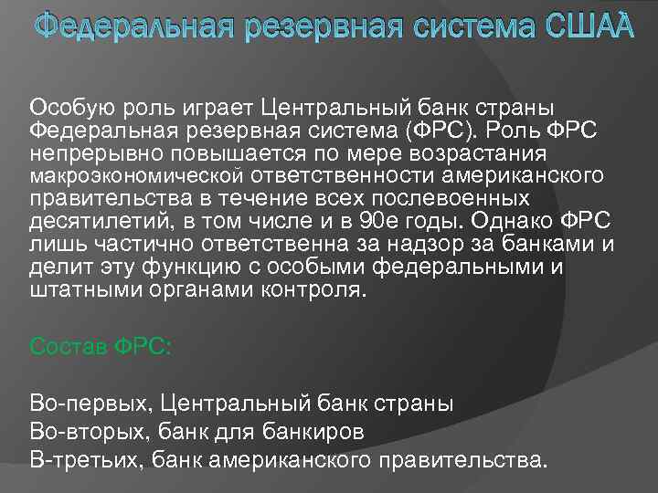 Федеральная резервная система США Особую роль играет Центральный банк страны Федеральная резервная система (ФРС).