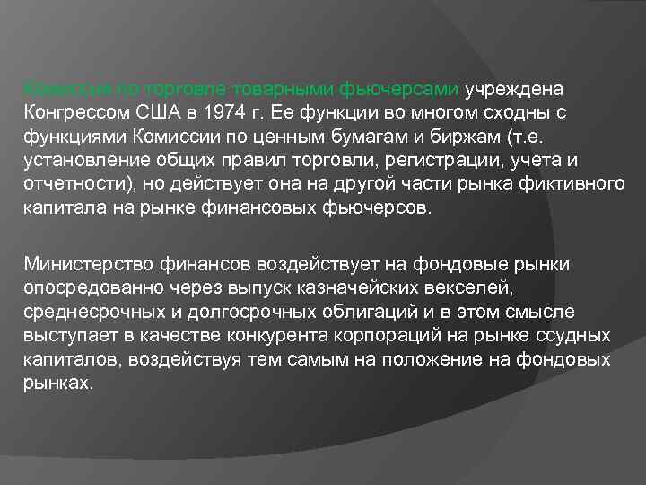 Комиссия по торговле товарными фьючерсами учреждена Конгрессом США в 1974 г. Ее функции во