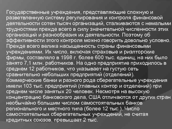 Государственные учреждения, представляющие сложную и разветвленную систему регулирования и контроля финансовой деятельности сотен тысяч