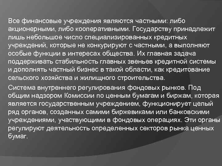 Все финансовые учреждения являются частными: либо акционерными, либо кооперативными. Государству принадлежит лишь небольшое число