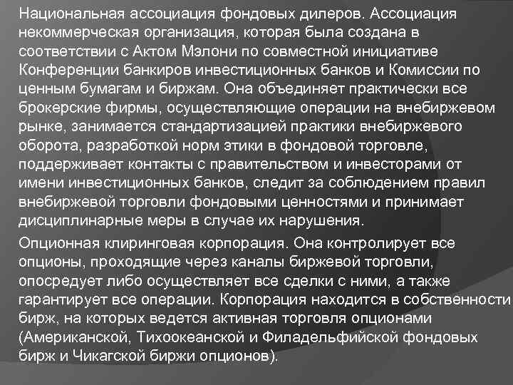 Национальная ассоциация фондовых дилеров. Ассоциация некоммерческая организация, которая была создана в соответствии с Актом