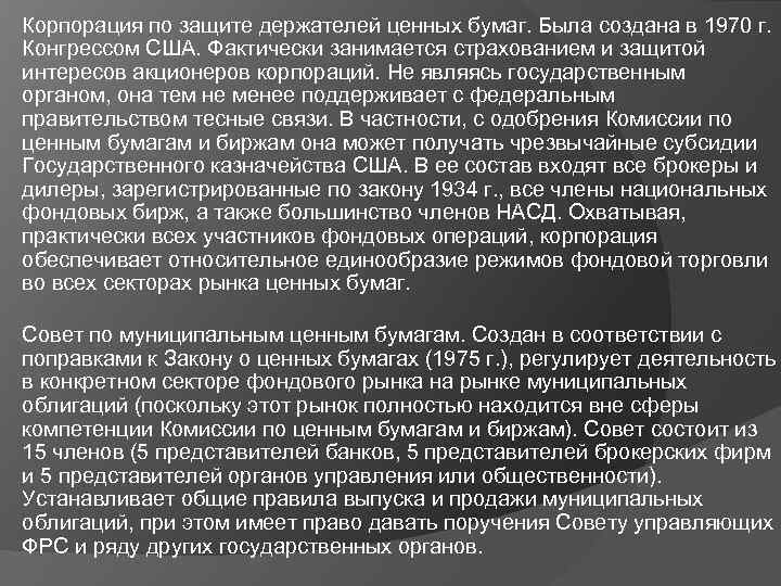 Корпорация по защите держателей ценных бумаг. Была создана в 1970 г. Конгрессом США. Фактически