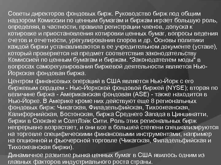 Советы директоров фондовых бирж. Руководство бирж под общим надзором Комиссии по ценным бумагам и