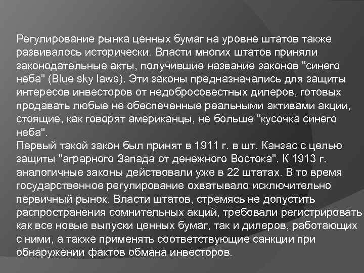 Регулирование рынка ценных бумаг на уровне штатов также развивалось исторически. Власти многих штатов приняли