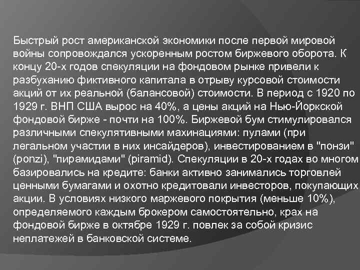 Быстрый рост американской экономики после первой мировой войны сопровождался ускоренным ростом биржевого оборота. К