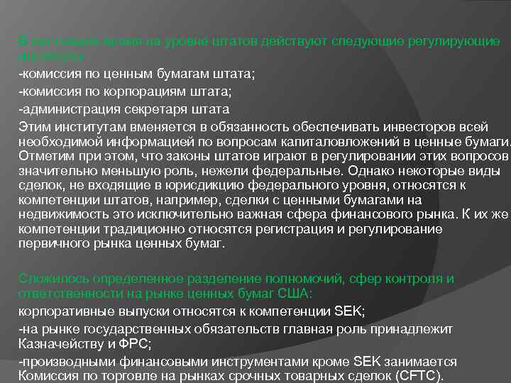 В настоящее время на уровне штатов действуют следующие регулирующие институты: -комиссия по ценным бумагам