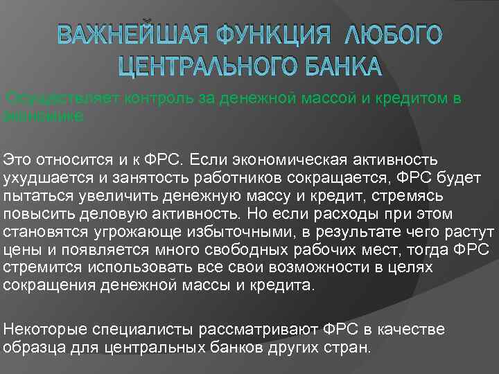 ВАЖНЕЙШАЯ ФУНКЦИЯ ЛЮБОГО ЦЕНТРАЛЬНОГО БАНКА Осуществляет контроль за денежной массой и кредитом в экономике.