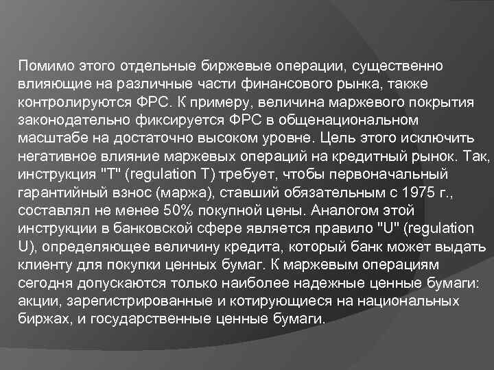Помимо этого отдельные биржевые операции, существенно влияющие на различные части финансового рынка, также контролируются