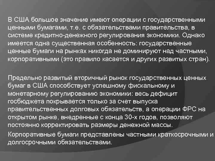 В США большое значение имеют операции с государственными ценными бумагами, т. е. с обязательствами