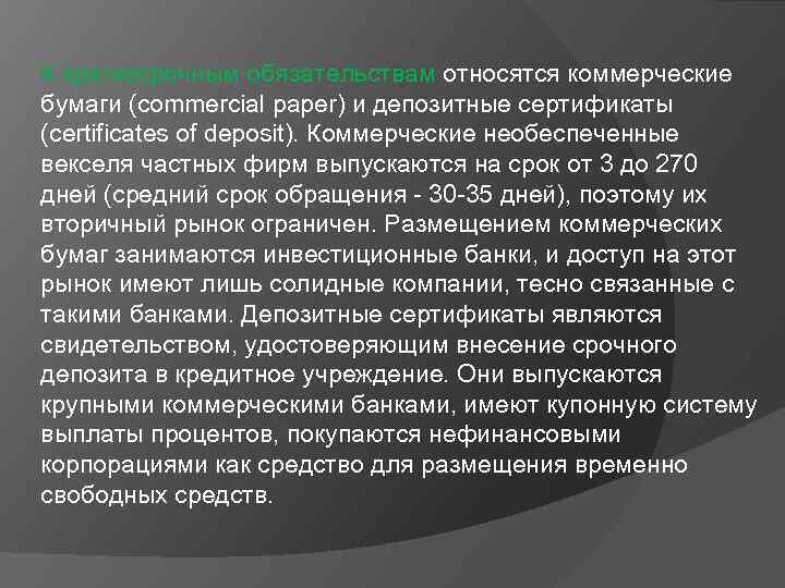 К краткосрочным обязательствам относятся коммерческие бумаги (commercial paper) и депозитные сертификаты (certificates of deposit).