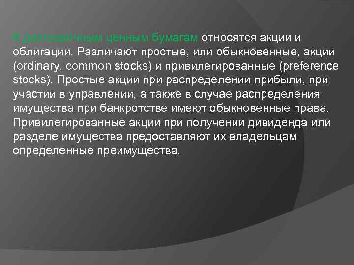 К долгосрочным ценным бумагам относятся акции и облигации. Различают простые, или обыкновенные, акции (ordinary,