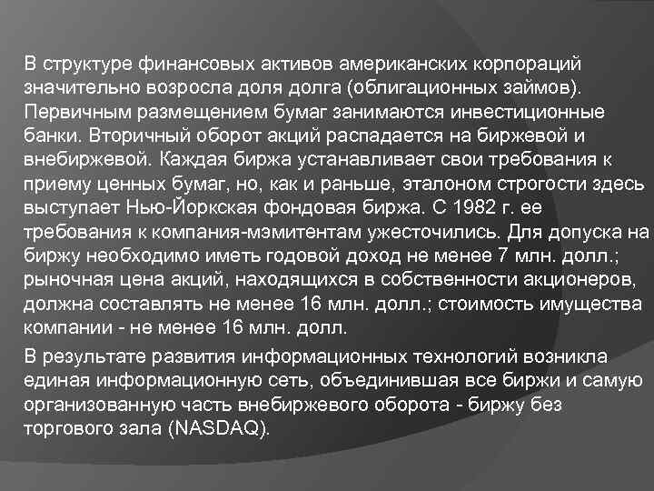 В структуре финансовых активов американских корпораций значительно возросла доля долга (облигационных займов). Первичным размещением