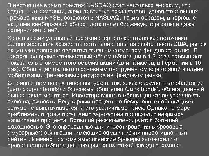 В настоящее время престиж NASDAQ стал настолько высоким, что отдельные компании, даже достигнув показателей,