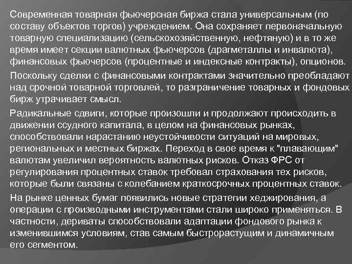 Современная товарная фьючерсная биржа стала универсальным (по составу объектов торгов) учреждением. Она сохраняет первоначальную