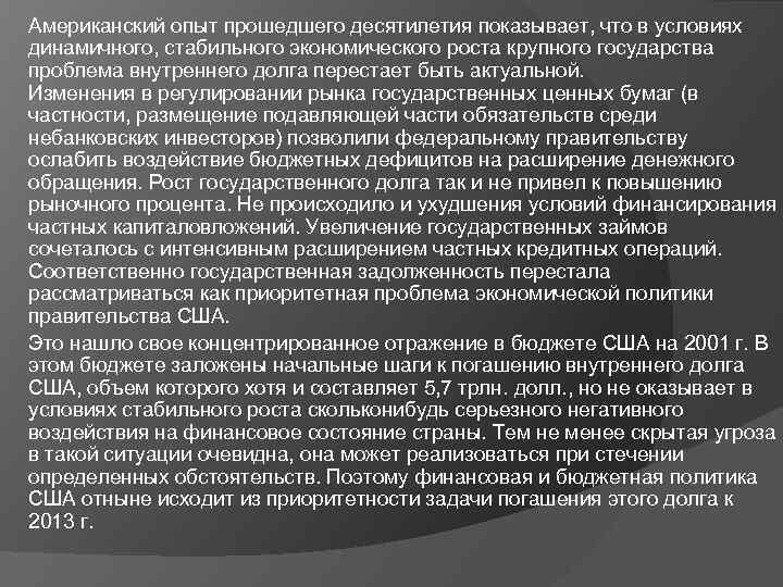 Американский опыт прошедшего десятилетия показывает, что в условиях динамичного, стабильного экономического роста крупного государства