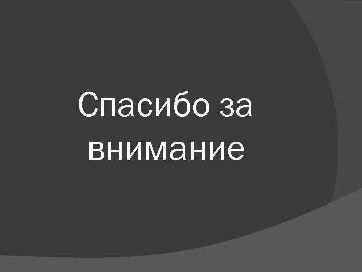 Спасибо за внимание 