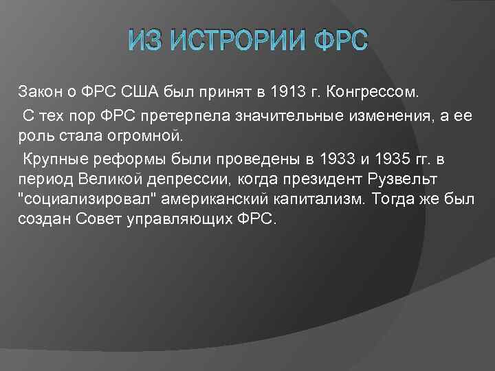 ИЗ ИСТРОРИИ ФРС Закон о ФРС США был принят в 1913 г. Конгрессом. С