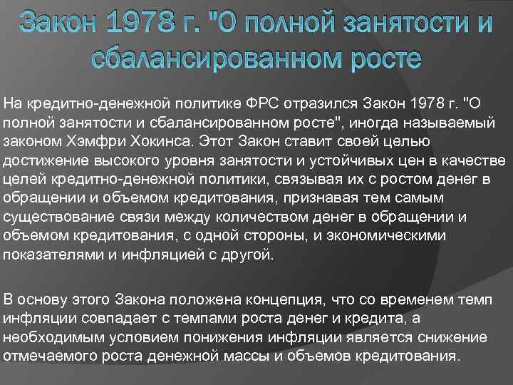 Закон 1978 г. "О полной занятости и сбалансированном росте На кредитно-денежной политике ФРС отразился
