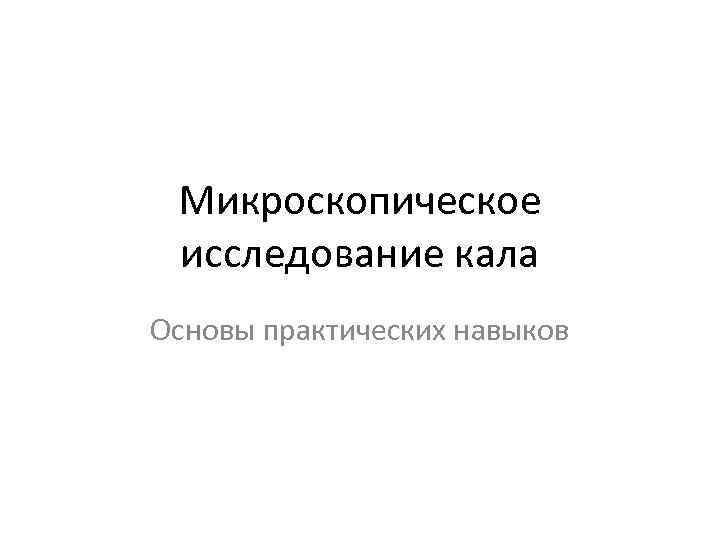 Микроскопическое исследование кала Основы практических навыков 