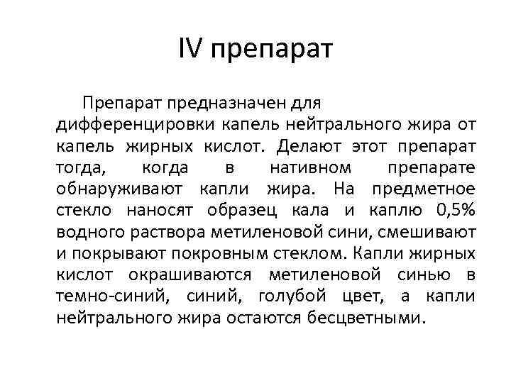 IV препарат Препарат предназначен для дифференцировки капель нейтрального жира от капель жирных кислот. Делают