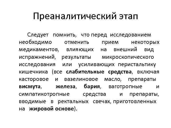 Преаналитический этап Следует помнить, что перед исследованием необходимо отменить прием некоторых медикаментов, влияющих на