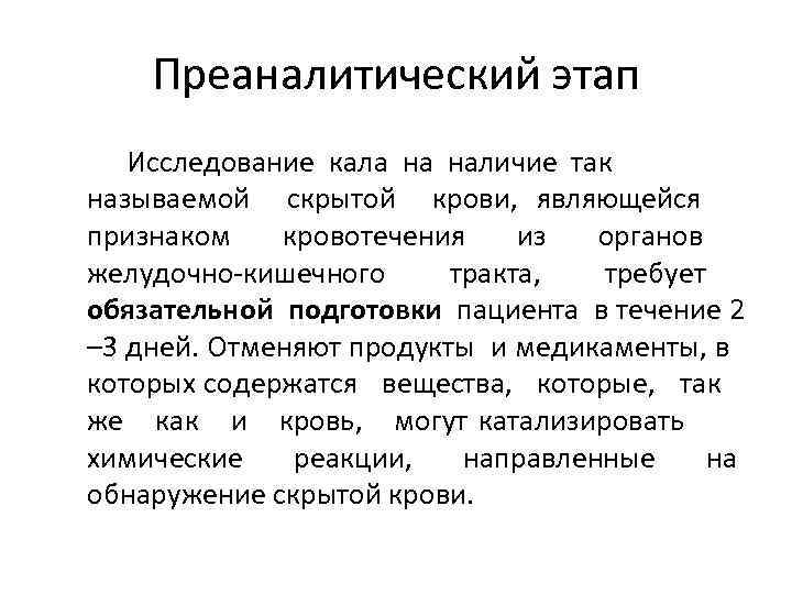 Преаналитический этап Исследование кала на наличие так называемой скрытой крови, являющейся признаком кровотечения из