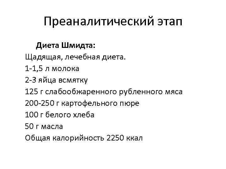 Преаналитический этап Диета Шмидта: Щадящая, лечебная диета. 1 -1, 5 л молока 2 -3