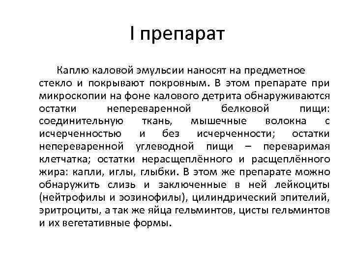 I препарат Каплю каловой эмульсии наносят на предметное стекло и покрывают покровным. В этом