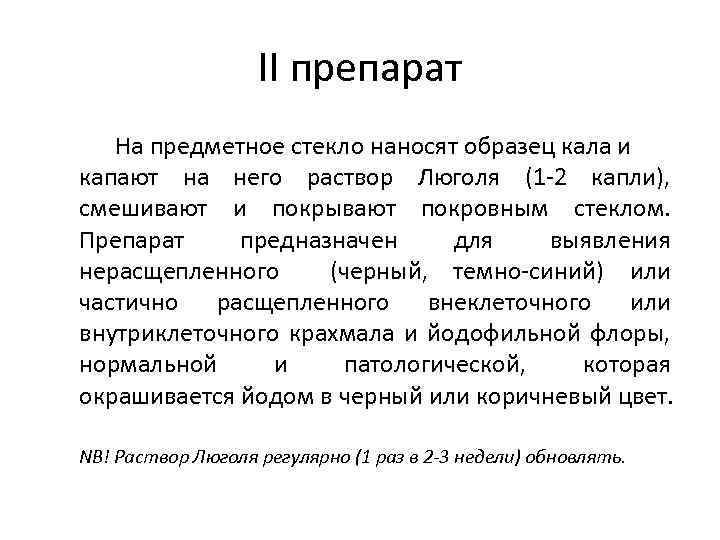 II препарат На предметное стекло наносят образец кала и капают на него раствор Люголя