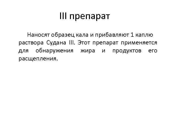 III препарат Наносят образец кала и прибавляют 1 каплю раствора Судана III. Этот препарат