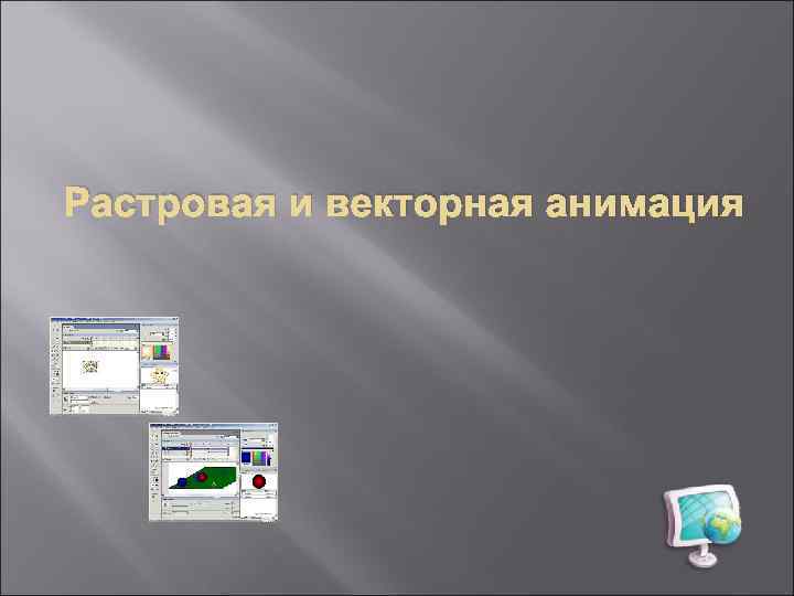 Растровая и векторная анимация 