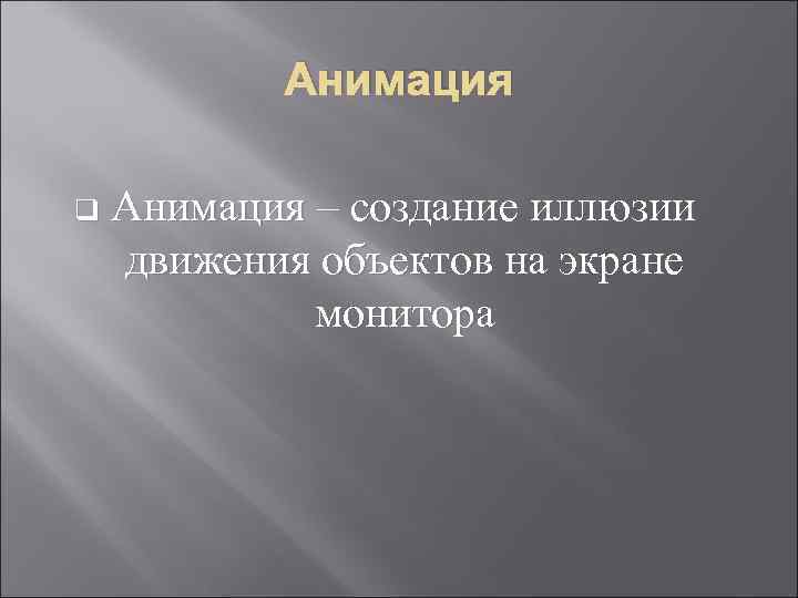 Анимация q Анимация – создание иллюзии движения объектов на экране монитора 
