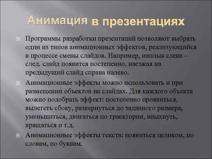 Анимация в презентациях Программы разработки презентаций позволяют выбрать один из типов анимационных эффектов, реализующийся