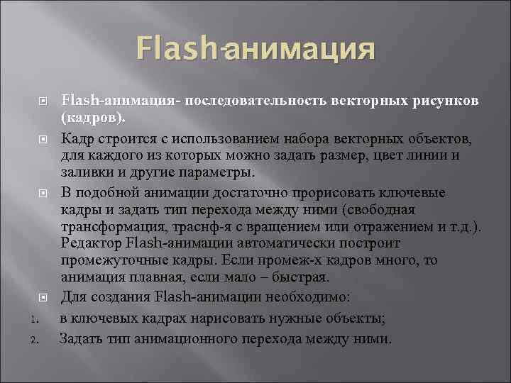 Flash-анимация 1. 2. Flash-анимация- последовательность векторных рисунков (кадров). Кадр строится с использованием набора векторных