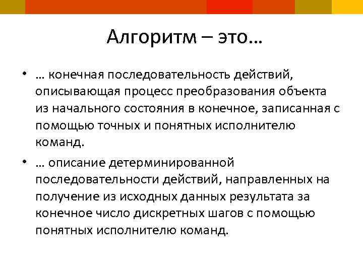 Алгоритм – это… • … конечная последовательность действий, описывающая процесс преобразования объекта из начального