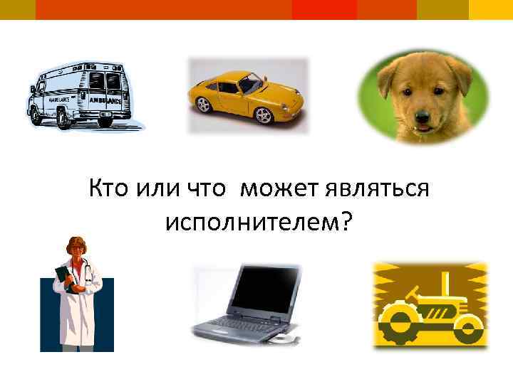 Кто или что может являться исполнителем? 