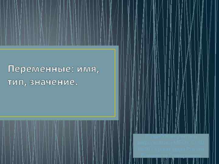 Переменные: имя, тип, значение. Разработал учитель информатики МБОУ СОШ № 50 г. Краснодара Ракута
