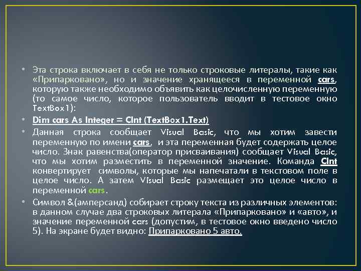  • Эта строка включает в себя не только строковые литералы, такие как «Припарковано»