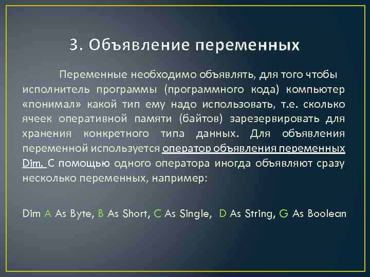 3. Объявление переменных Переменные необходимо объявлять, для того чтобы исполнитель программы (программного кода) компьютер