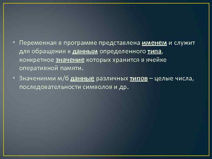  • Переменная в программе представлена именем и служит для обращения к данным определенного