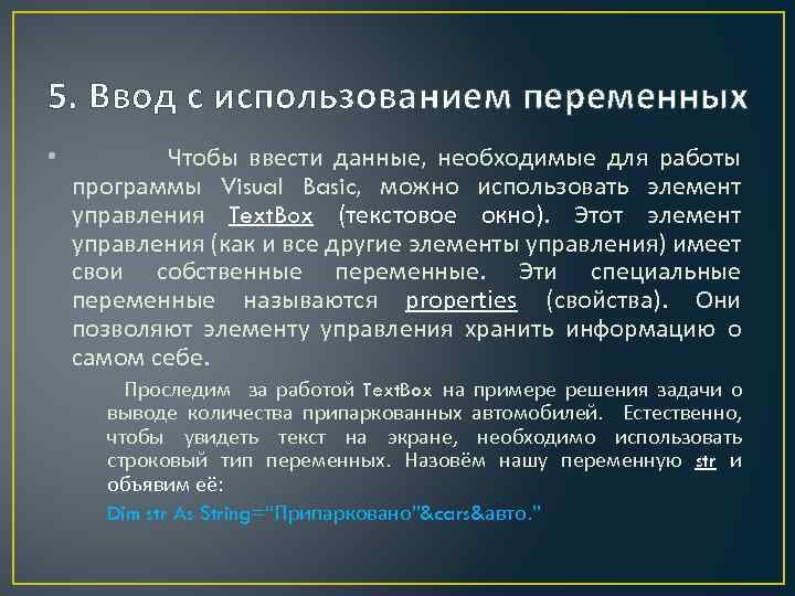 5. Ввод с использованием переменных • Чтобы ввести данные, необходимые для работы программы Visual