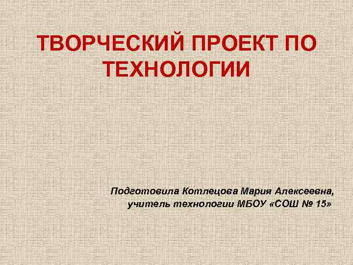 Творческий проект по истории