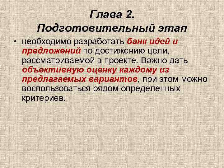 Глава 2. Подготовительный этап • необходимо разработать банк идей и предложений по достижению цели,