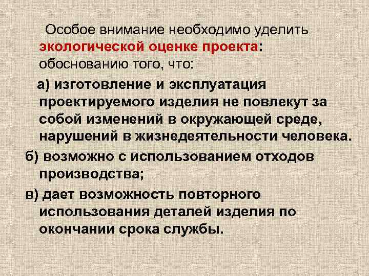 Особое внимание уделено проблеме. При проектировании особое внимание необходимо уделять. Экологическая оценка пиццы проект. Особое внимание. Экологическая оценка проекта по технологии пицца.